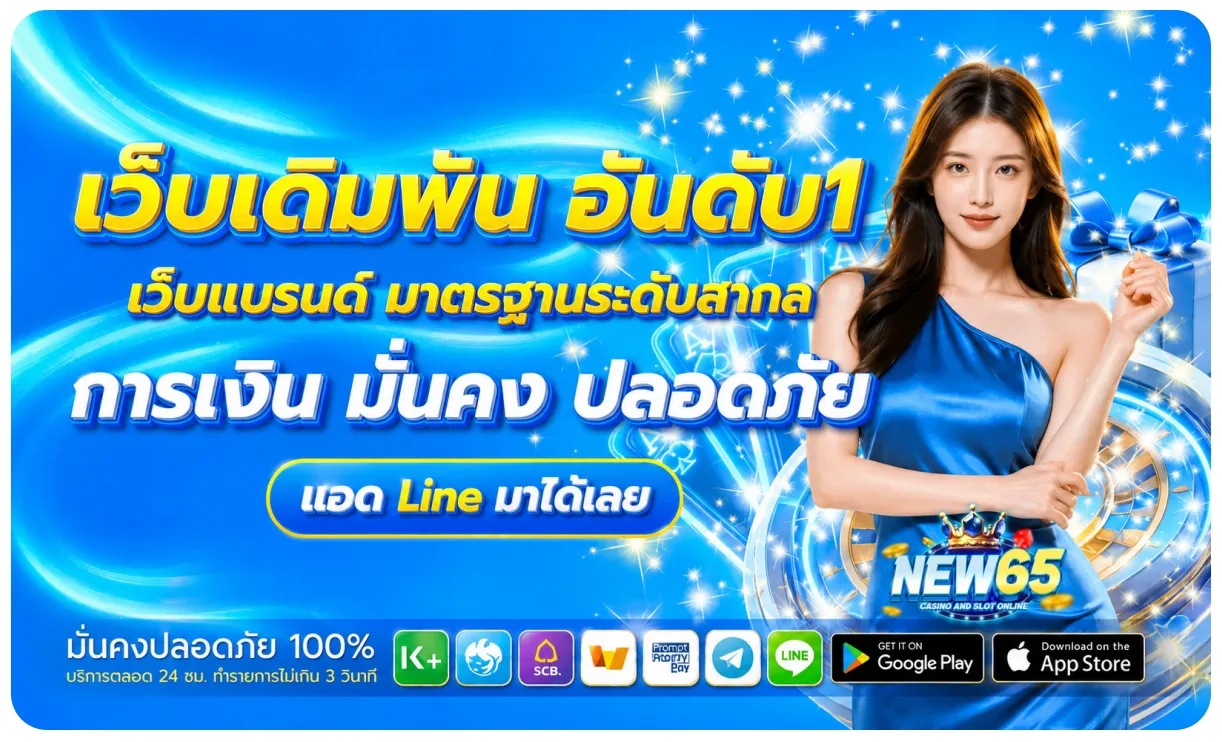 new65 เว็บตรง